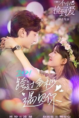 一不小心捡到爱[电影解说]封面图