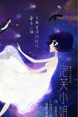 泡芙小姐第六季：感爱季封面图