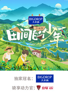 田间的少年第二季封面图