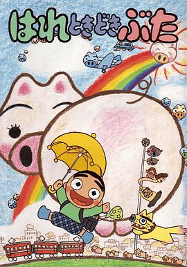 晴天小猪[电影解说]封面图