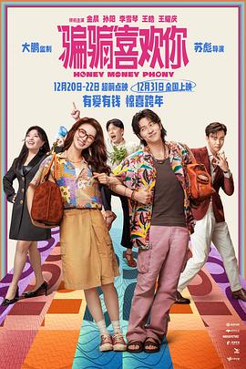 “骗骗”喜欢你[电影解说]封面图