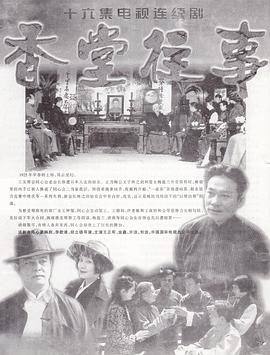 香堂往事封面图