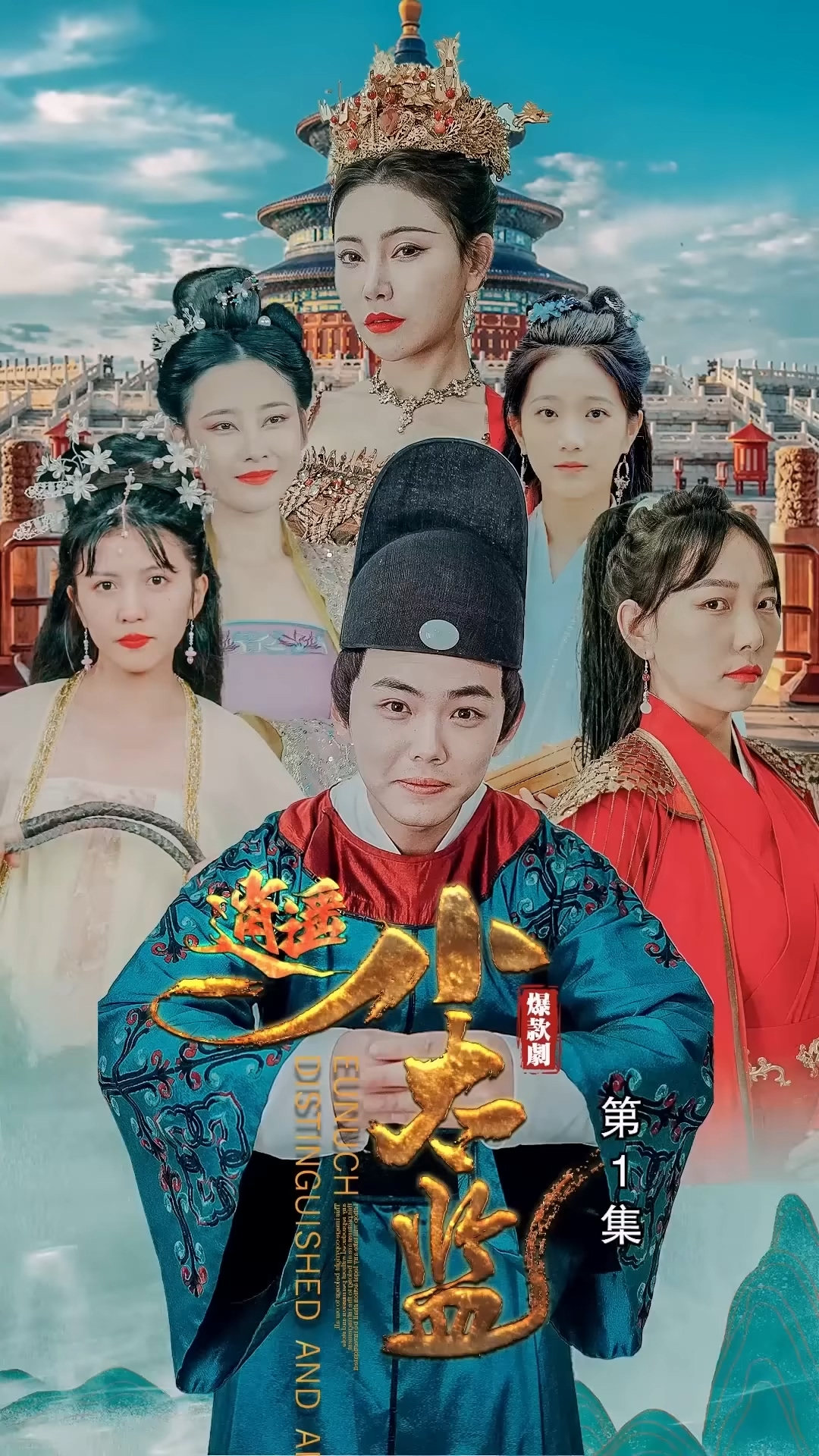 逍遥小太监封面图