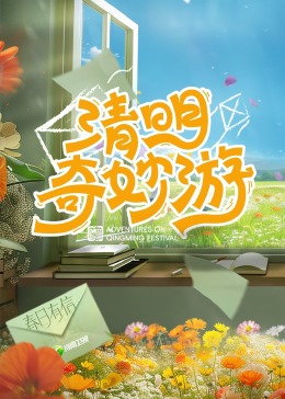 2024清明奇妙游封面图