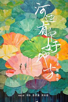 河边有个好地方[电影解说]封面图