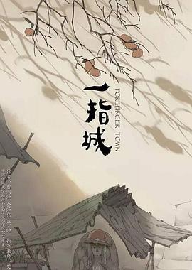 一指城[电影解说]封面图