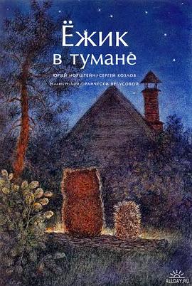 迷雾中的小刺猬[电影解说]封面图