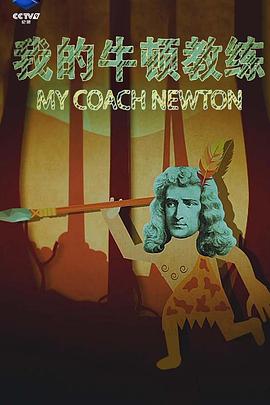 我的牛顿教练封面图