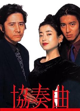 协奏曲1996[电影解说]封面图