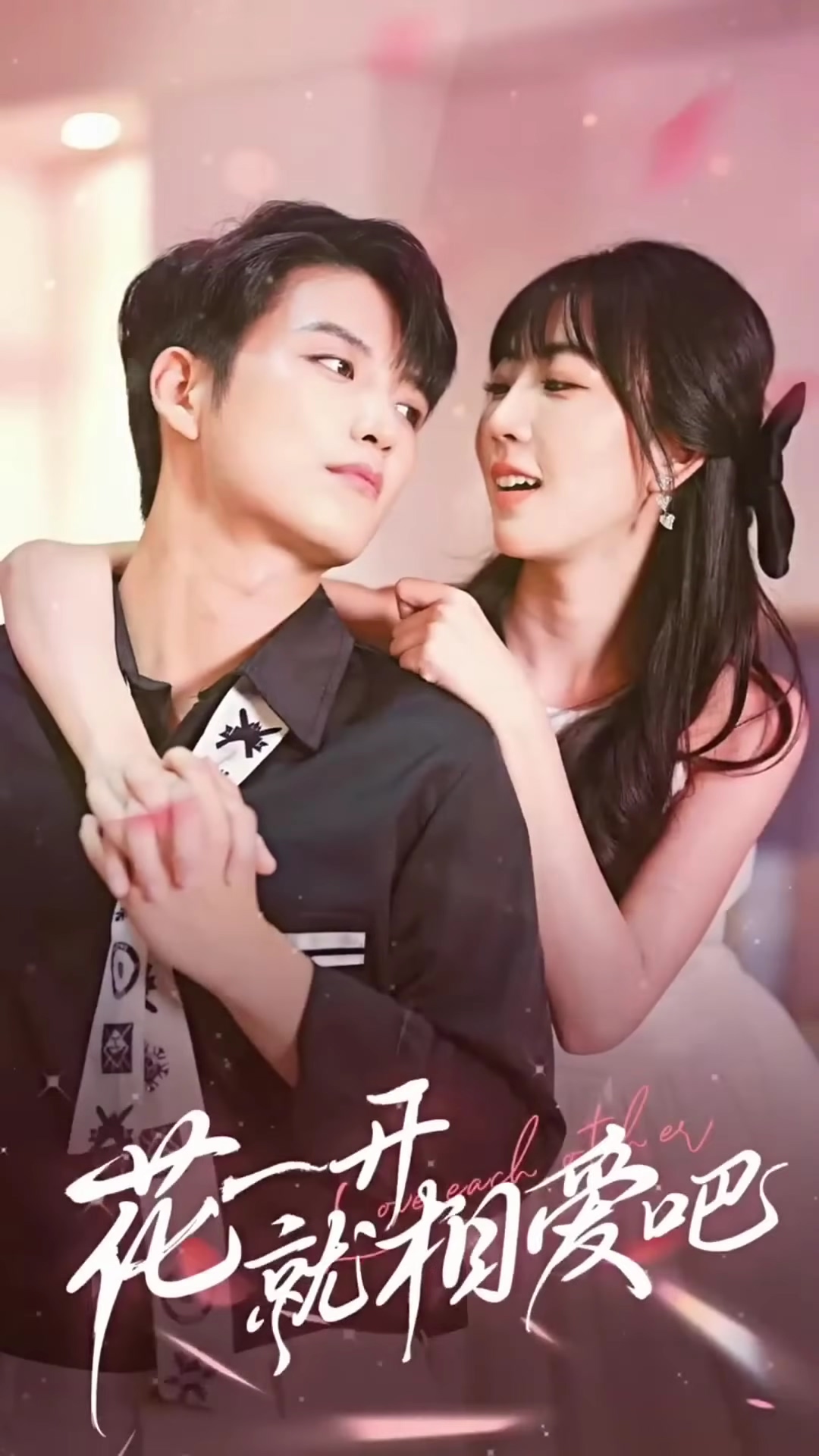 花一开就相爱吧封面图