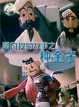 阿凡提的故事之种金子[电影解说]封面图