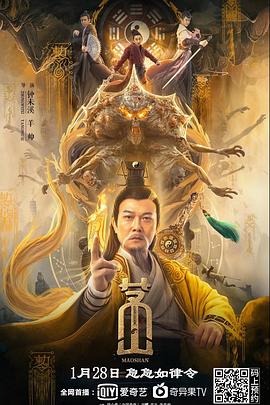 茅山2021[电影解说]封面图