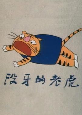 没牙的老虎[电影解说]封面图
