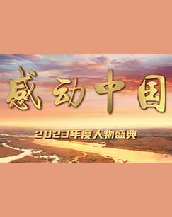 感动中国2023年度人物盛典封面图