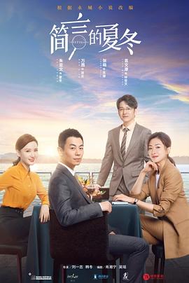 简言的夏冬[电影解说]封面图