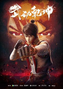 武动乾坤 第一季[电影解说]封面图