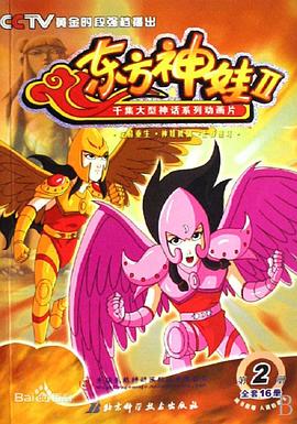 东方神娃第二部[电影解说]封面图