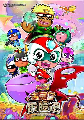 开心宝贝之古灵星历险记[电影解说]封面图