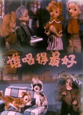 谁唱得最好1958[电影解说]封面图