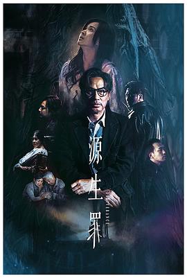 源生罪[电影解说]封面图