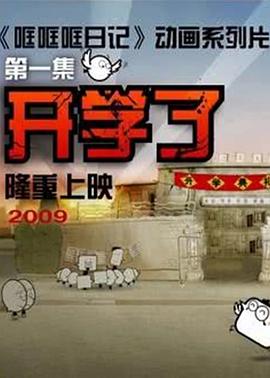 哐哐日记[电影解说]封面图