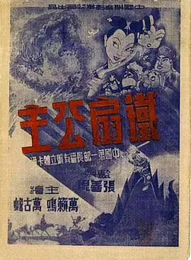 铁扇公主1941[电影解说]封面图