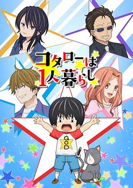 小太郎一个人生活动画版[电影解说]封面图