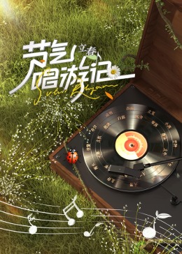 节气唱游记-立春封面图