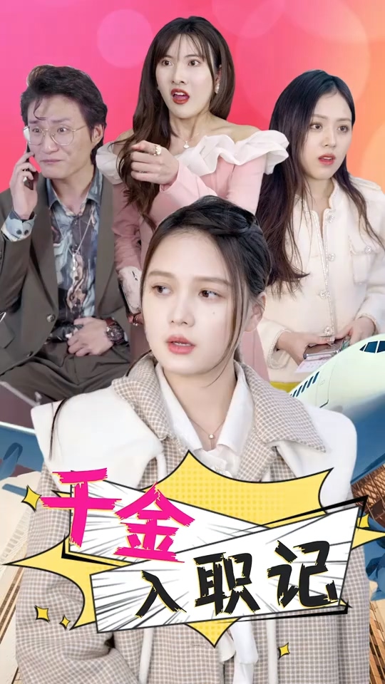 千金入职记封面图