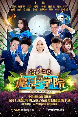 洛克王国魔法学院封面图