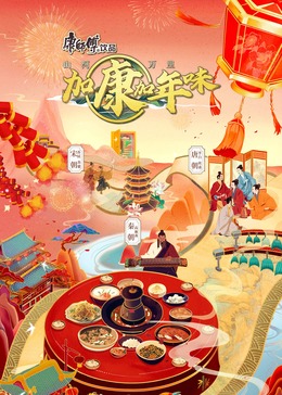 加康加年味第二季封面图