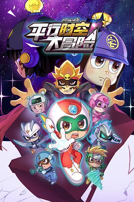 开心超人联盟之平行时空大冒险[电影解说]封面图