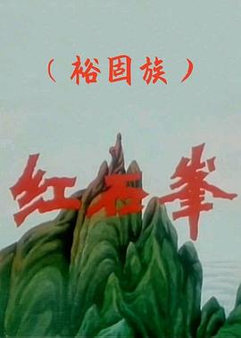 红石峰[电影解说]封面图
