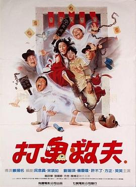 打鬼救夫封面图