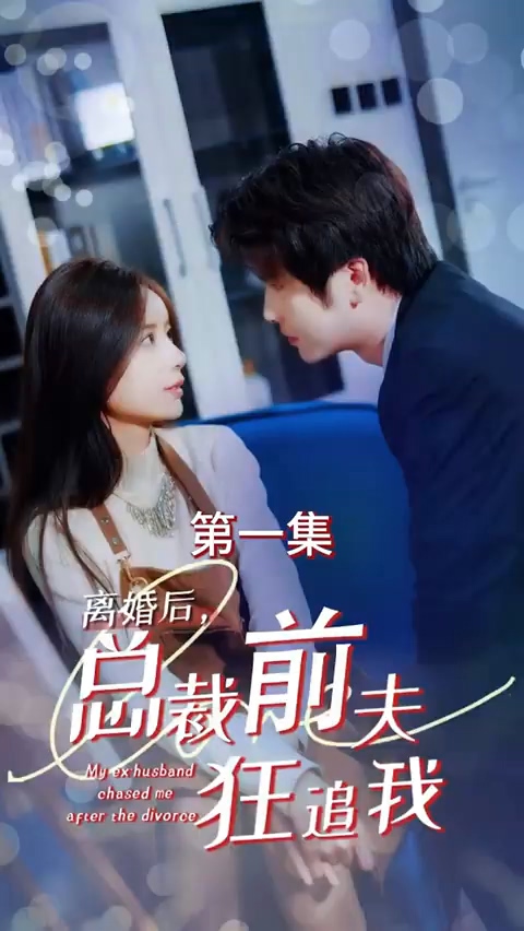 离婚后，总裁前夫狂追我封面图