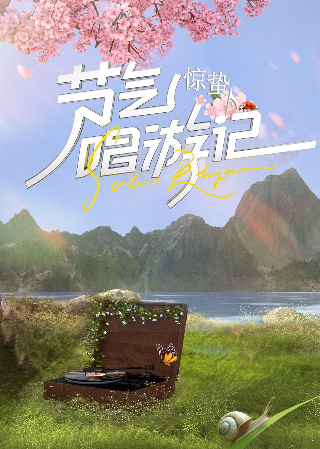 节气唱游记-惊蛰2024封面图