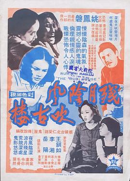 残月阴风吹古楼[电影解说]封面图