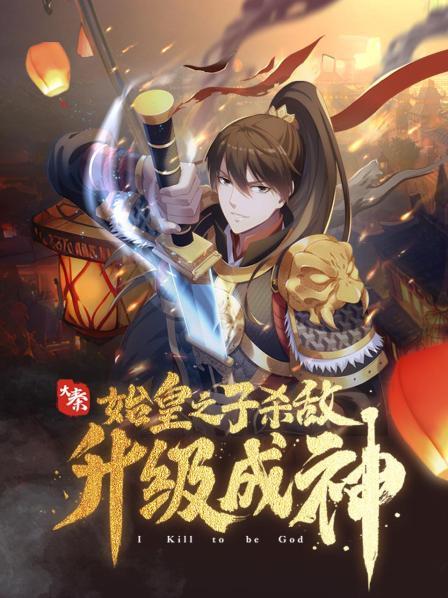 大秦：始皇之子杀敌升级成神·动态漫封面图