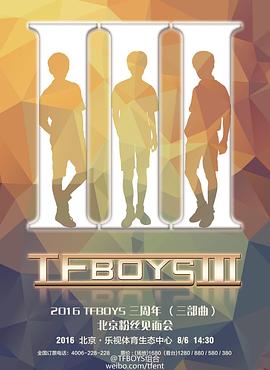 TFBOYS三周年演唱会封面图