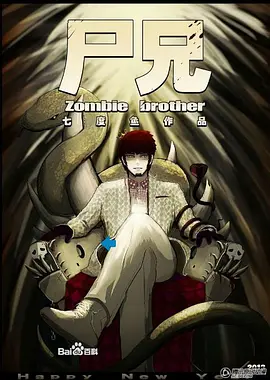 尸兄[电影解说]封面图