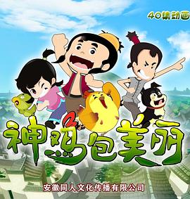 神鸡包美丽封面图