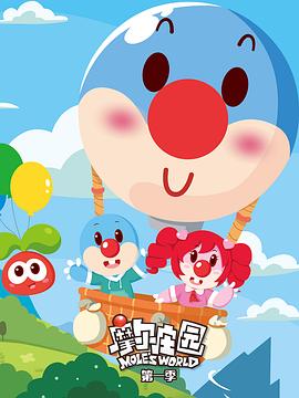 摩尔庄园 第一季[电影解说]封面图