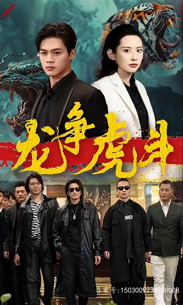 短剧龙争虎斗封面图