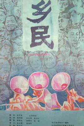 乡民1986[电影解说]封面图