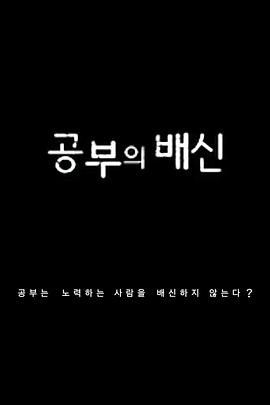 学习的背叛[电影解说]封面图