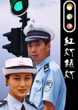 红灯绿灯2006[电影解说]封面图