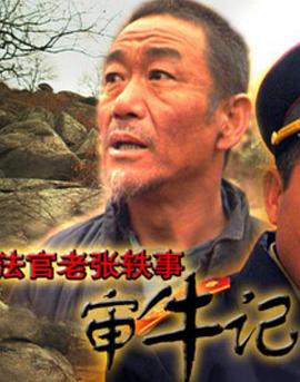 法官老张轶事之审牛记[电影解说]封面图