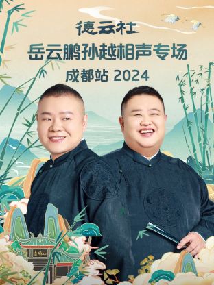 德云社岳云鹏孙越相声专场成都站2024封面图