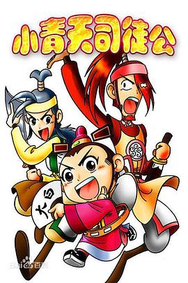 小青天司徒公[电影解说]封面图