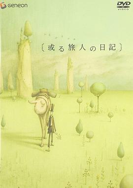 某个旅人的日记[电影解说]封面图